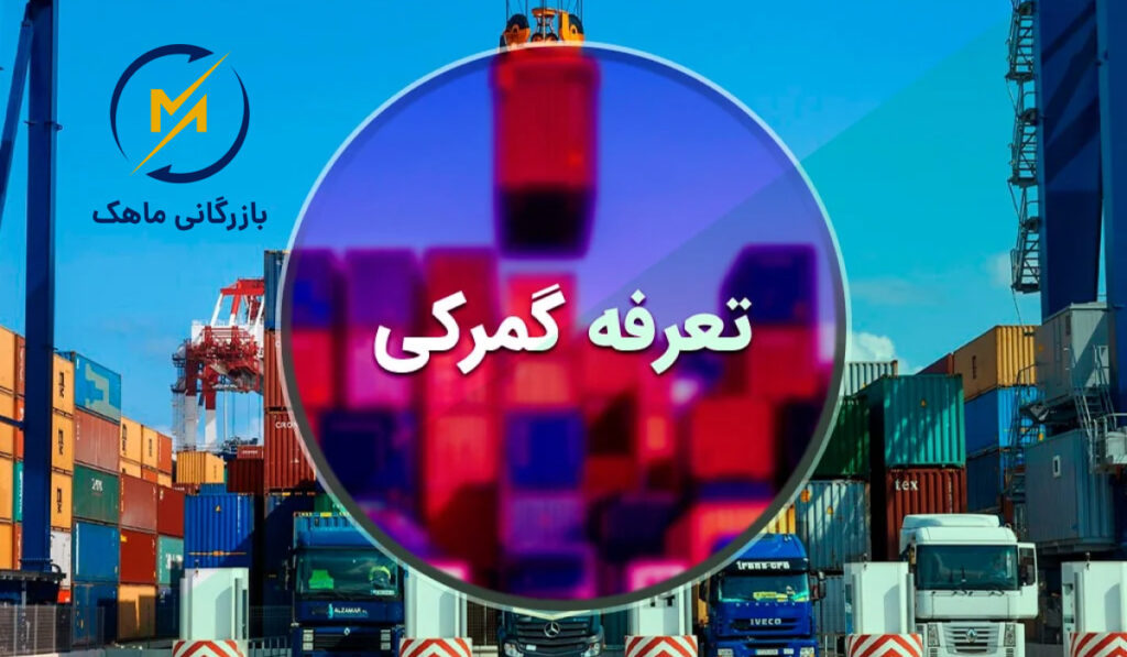 تفاوت سود بازرگانی و حقوق گمرکی